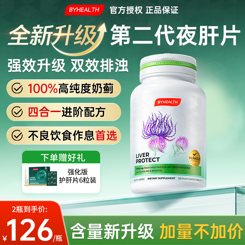 汤臣倍健护肝片水飞蓟奶蓟草养肝护肝男女正品官方旗舰店BYHEALTH