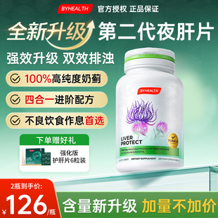 BYHEALTH护肝片夜肝片水飞蓟奶蓟草养肝护肝男女正品官方旗舰店