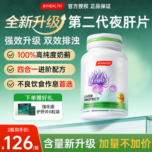 新升级汤臣倍健奶蓟草夜肝片