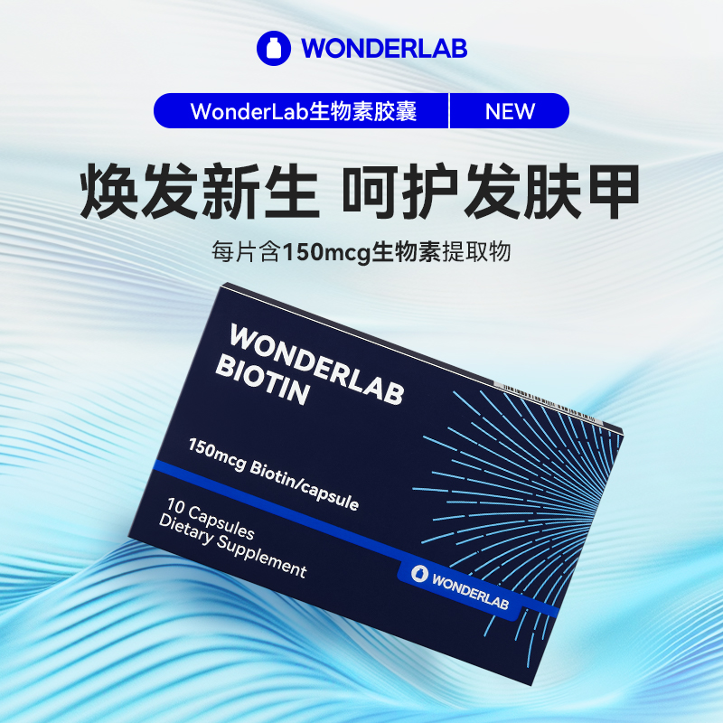 WONDERLAB 维生素B7生物素胶囊生发内调护发防脱发10粒/盒