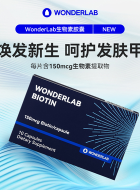 WONDERLAB 维生素B7生物素胶囊生发内调护发防脱发10粒/盒