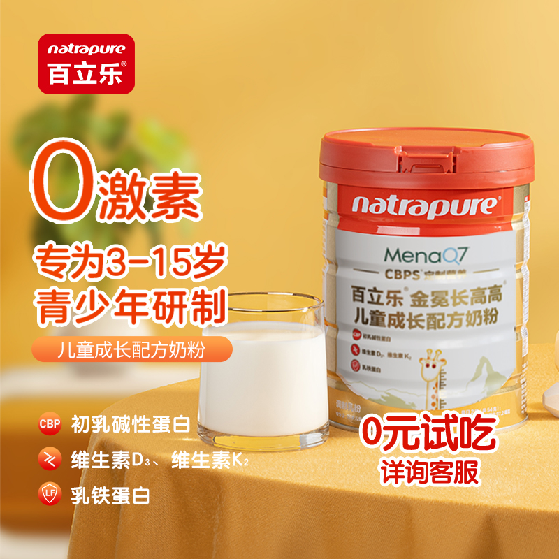 百立乐儿童奶粉3-15赖氨酸cbpDK