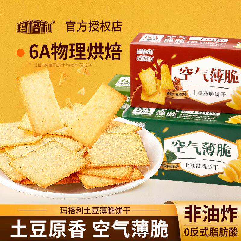 【到手三盒】玛格利土豆薄脆饼干酥脆海苔烧烤蒜香土豆薄饼240g饼