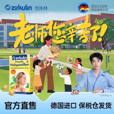 zirkulin哲库林无糖蜂胶润喉糖护嗓德国原装进口教师节礼物润喉糖