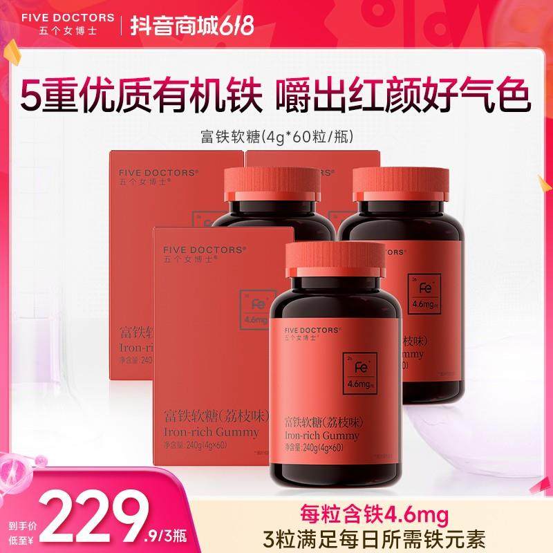 【新品上线】五个女博士富铁软糖4.6mgFe/粒  5重有机铁嚼出好气