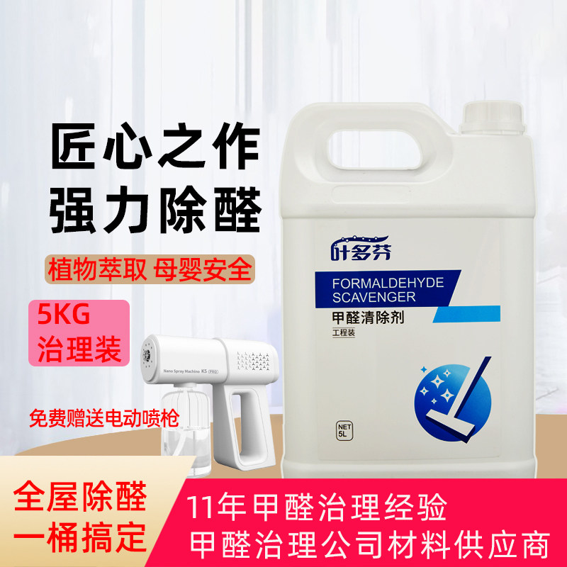 叶多芬5升除甲醛工程装甲醛清除剂新房装修除味家用强力型