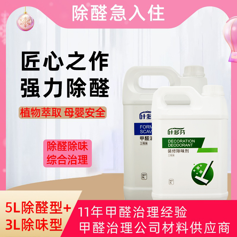 叶多芬除甲醛150平米套餐强力型