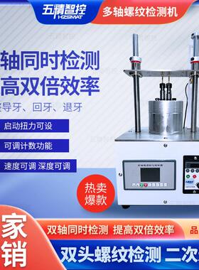 双头通用回牙机多轴螺纹检测机螺纹全检设备SM-L-N-J2-Z2