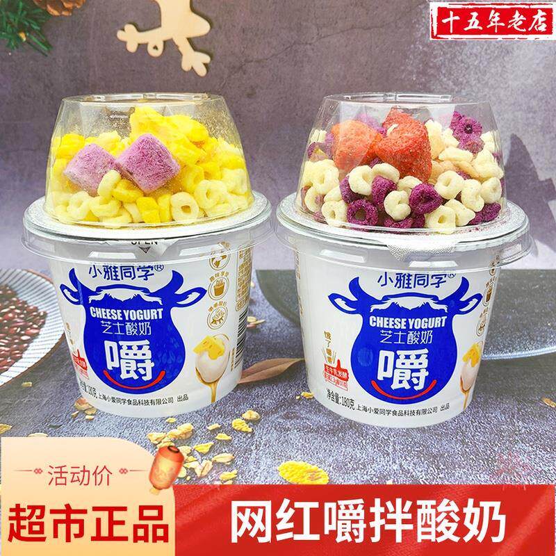 现货小雅同学嚼拌芝士酸奶大杯装180g搅拌酸奶谷物水果燕麦片营养
