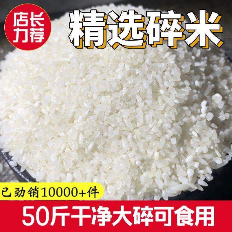现货干净碎米50斤喂鸡喂鸟猪用打窝动物饲料喂鸡鸭鹅便宜大米酿酒