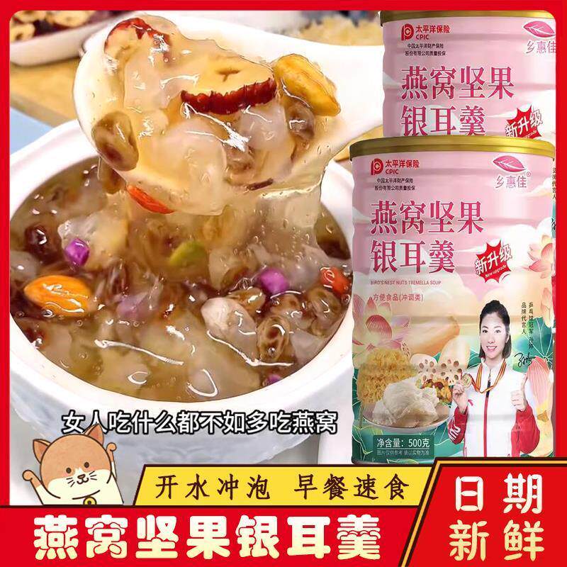 现货燕窝红枣坚果银耳羹乡惠佳早上冲泡速食溶即食藕粉枸杞银耳根