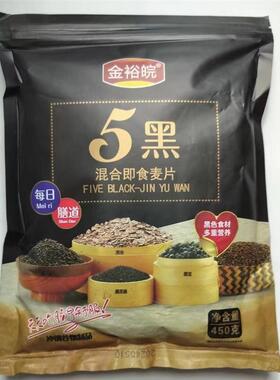5黑混合即食燕麦片450g/袋黑色多谷物免煮冲泡速溶早餐代餐速食品