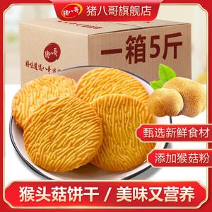 现货猪八哥猴头菇饼干 干营养早餐蔗糖零食小吃休闲 ??食品小包