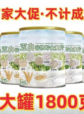 现货超低价谷物即食五白麦片营养早餐代餐膳食饱腹免煮杂粮