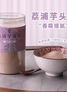 现货知善良品 广西荔浦纯芋头粉芋泥熟粉香芋粉冲泡免煮