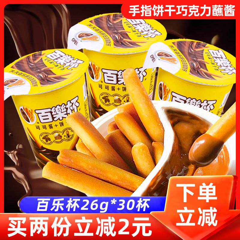 百乐杯巧克力夹心手指饼干 干星球杯8090后怀旧小时候儿童零食