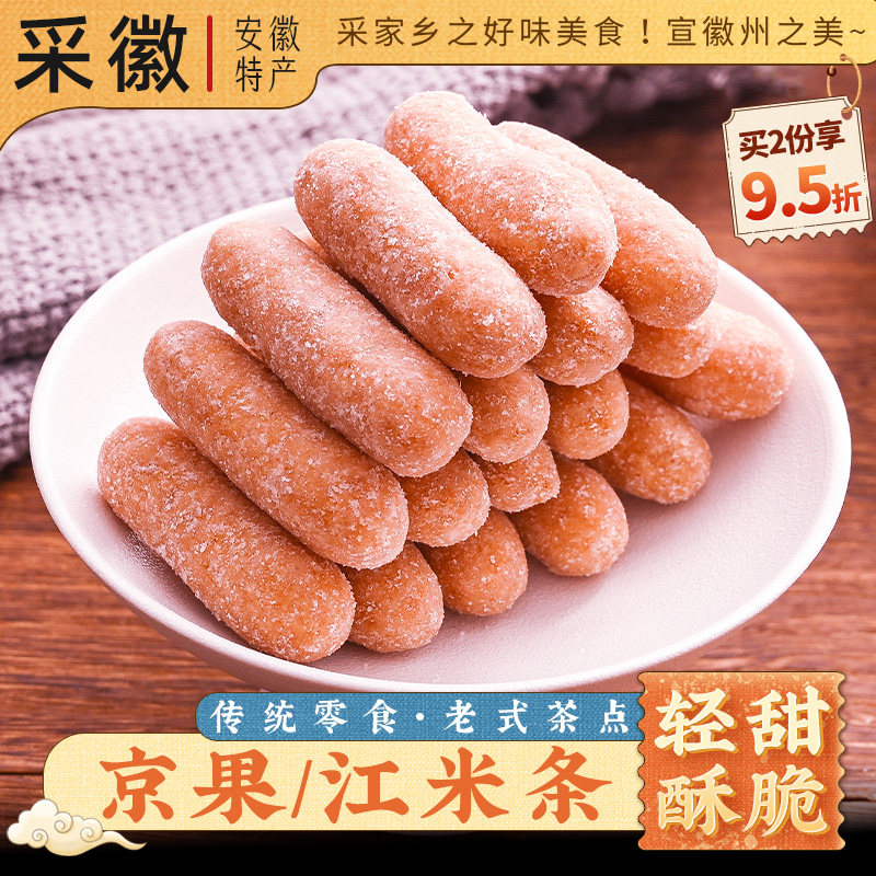 老式江米条380g袋装包邮8090怀旧零食老式传统雪花条安徽特产京果