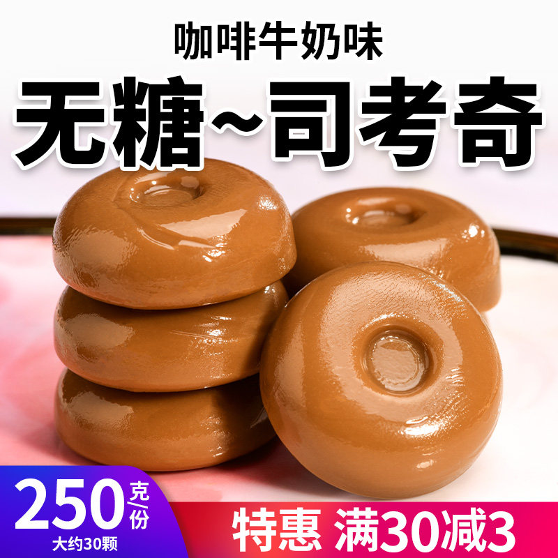 无糖牛奶咖啡糖司考奇硬糖控糖摄入糖尿人休闲解馋小零食散装喜糖