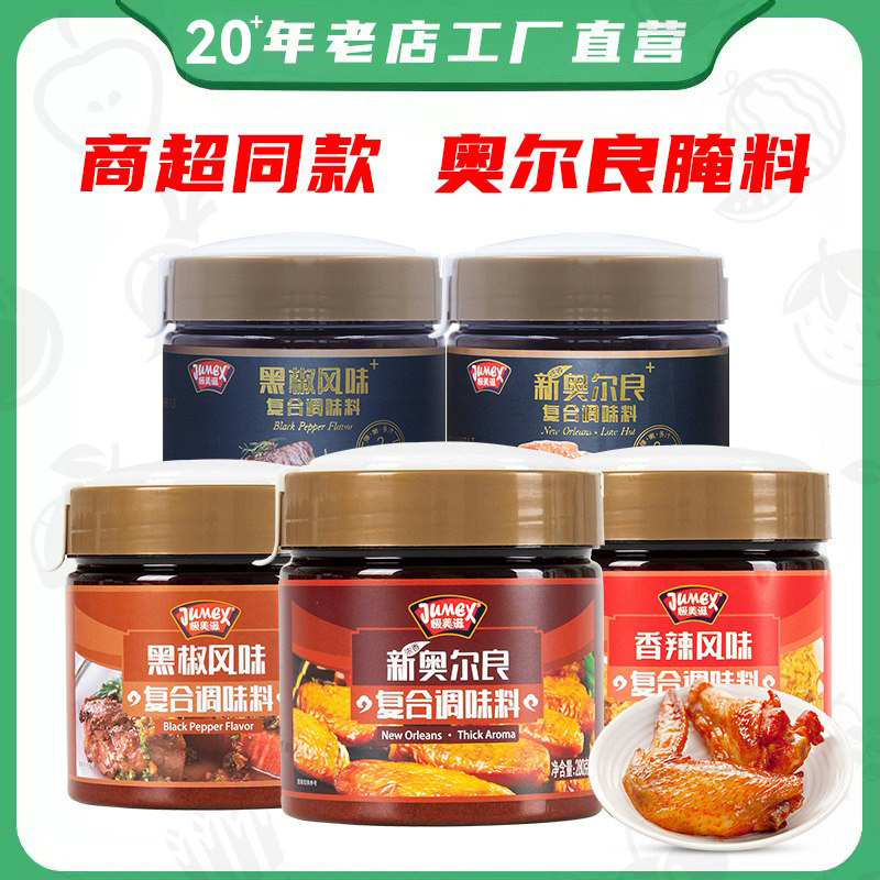 极美滋新奥尔良烤鸡翅腌料280g家用儿童鸡腿堡浓香腌制料蜜汁不辣