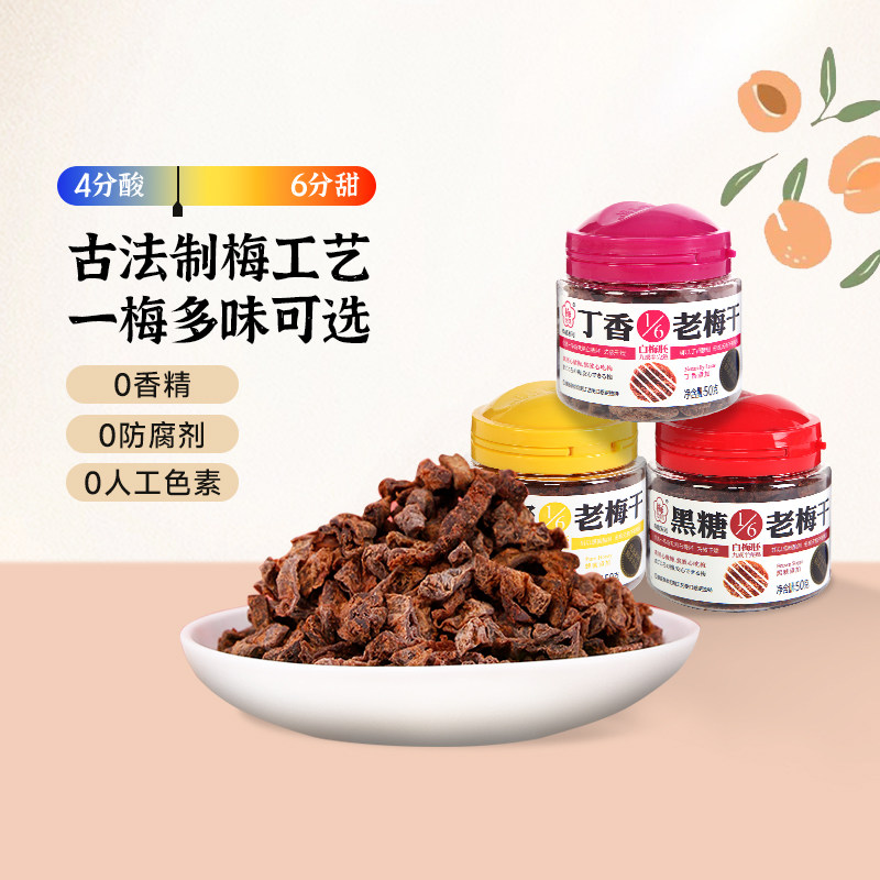 【】1/6老梅干50g/罐话梅饼无核蜂蜜陈皮梅子蜜饯果脯零食