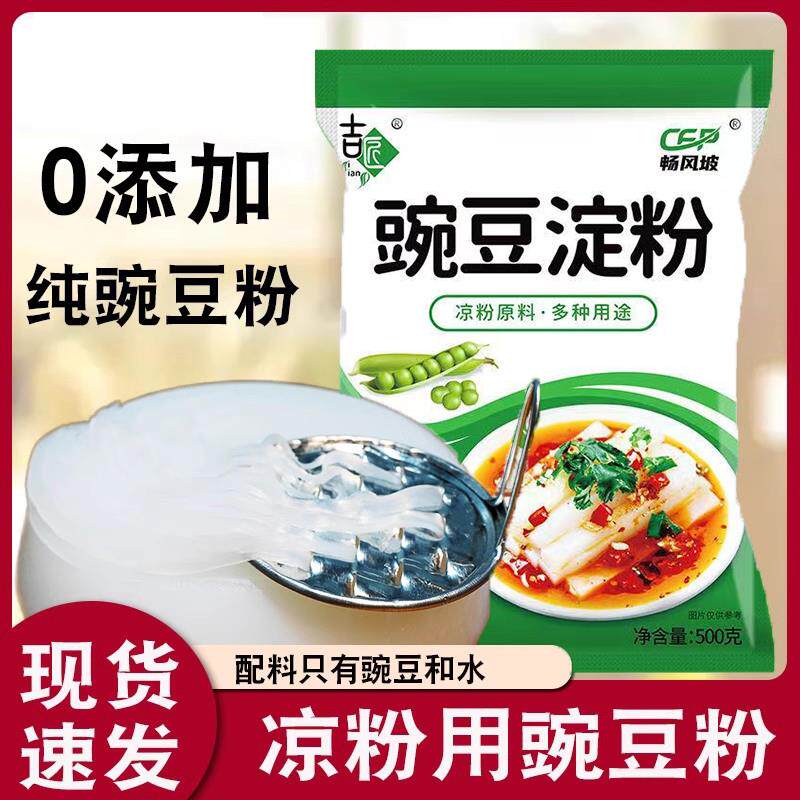 现货央妈推荐纯豌豆淀粉凉粉专用粉500g自制正宗绿豆凉粉凉皮家用