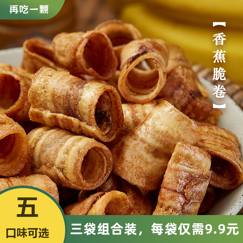 香蕉脆卷 酥脆可口炭烤香蕉干片解馋休闲办公零食