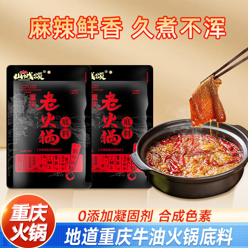 牛油老火锅底料重庆特产山城颂火锅底料500g手工全型麻辣烫调