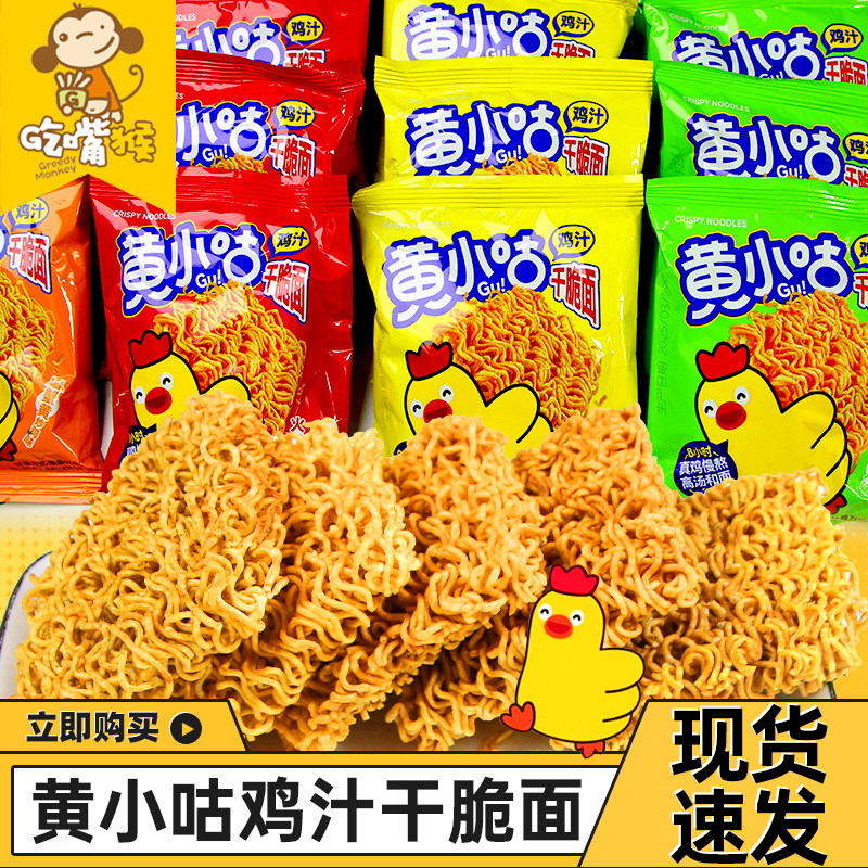 黄小咕干脆面鸡汁干吃火鸡面80后怀旧方便面小鸡蟹黄小包整箱零食