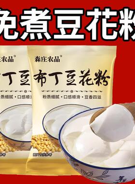 现货正宗豆花粉店布丁粉豆腐花免煮豆花粉家用自制做豆腐脑