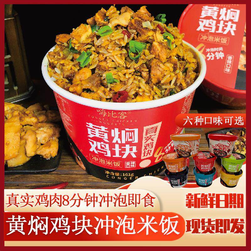 现货嗨比客黄焖鸡块冲泡米饭鸡肉拌饭方便速食即食懒人盒装泡饭包