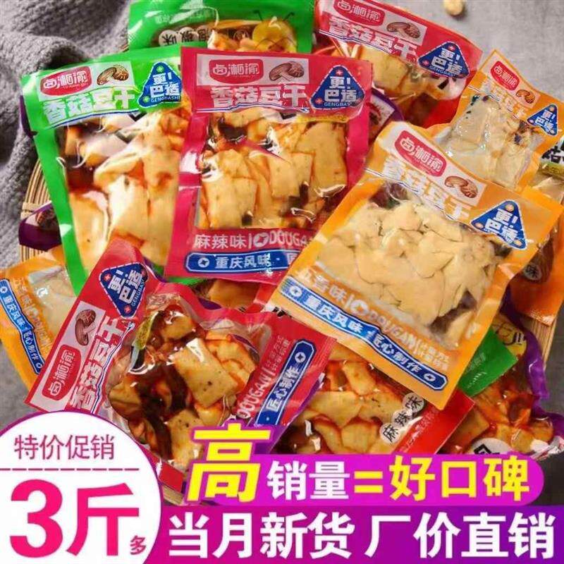 现货卤湘渝麻辣香菇豆干零食小吃五香味豆腐干休闲零食散装小包装