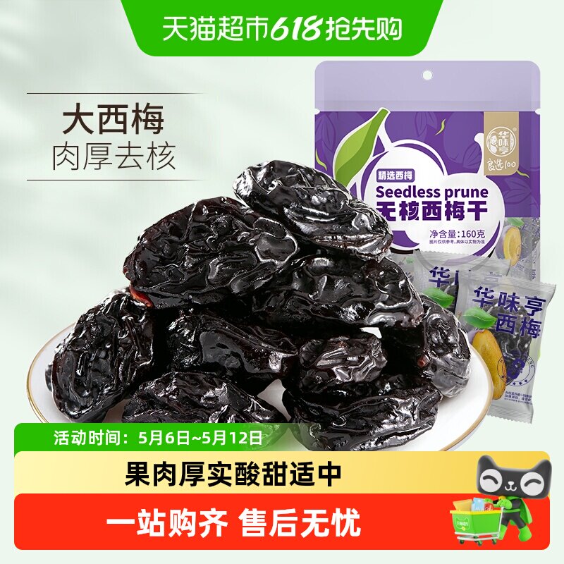 华味亨西梅干无核带核梅子零食化核去核蜜饯果脯果干