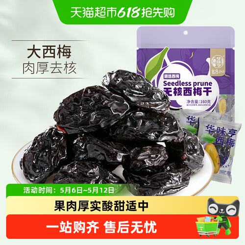 华味亨西梅干无核带核梅子零食化核去核蜜饯果脯果干