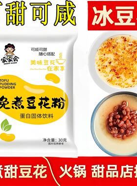 现货豆花粉豆腐脑家用速溶免煮正宗豆腐花粉速食商用原味豆腐脑小