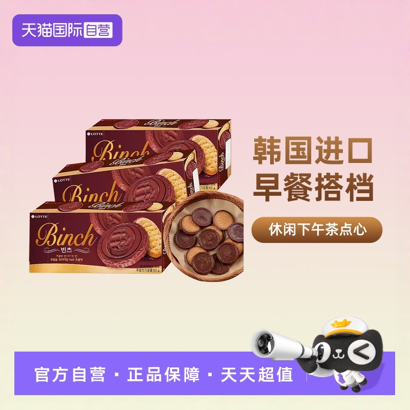 【自营】韩国进口乐天宾驰饼干巧克力涂层夹心饼干糕点休闲小零食