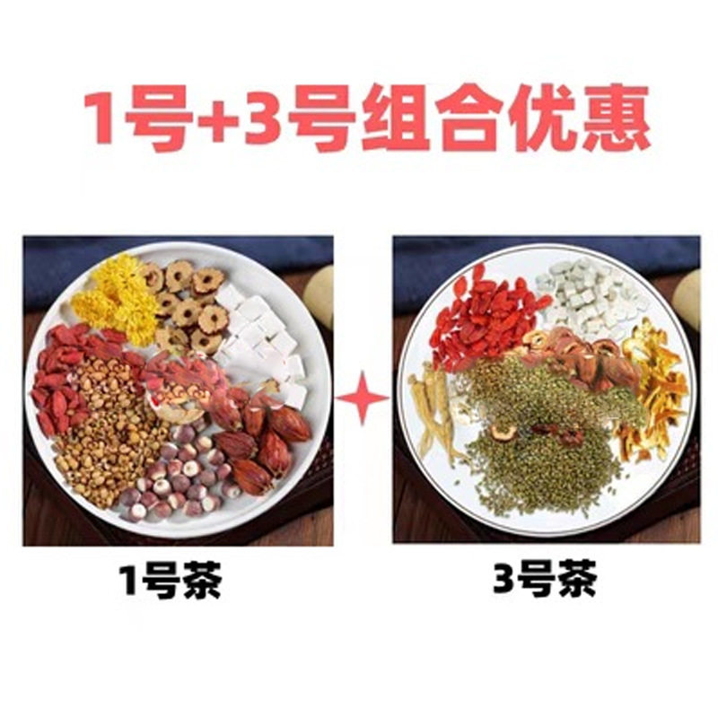 网红同款1号茶+3号茶 芡实+薏米+菊花+红枣+枸杞+山楂+橘皮+茯苓
