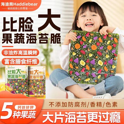 海迪熊果蔬海苔脆夹心海苔脆片比脸大儿童休闲食品无添加即食海苔