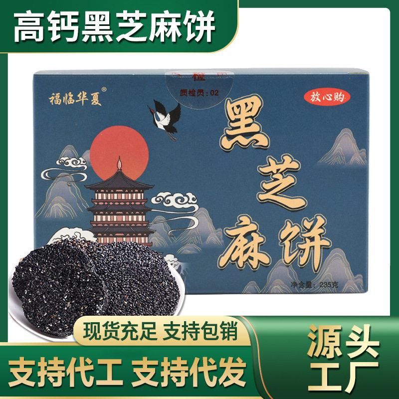 黑芝麻饼 工厂235克无蔗糖黑芝麻饼独立包装高钙黑芝麻饼