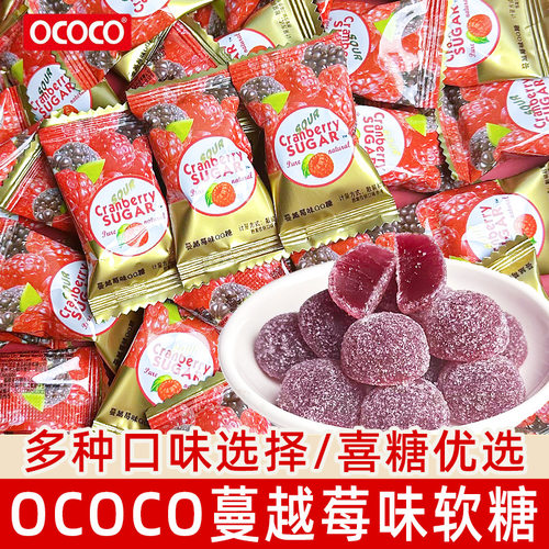 OCOCO蔓越莓味水果软糖散装喜礼结婚糖儿童休闲分享酸甜糖果