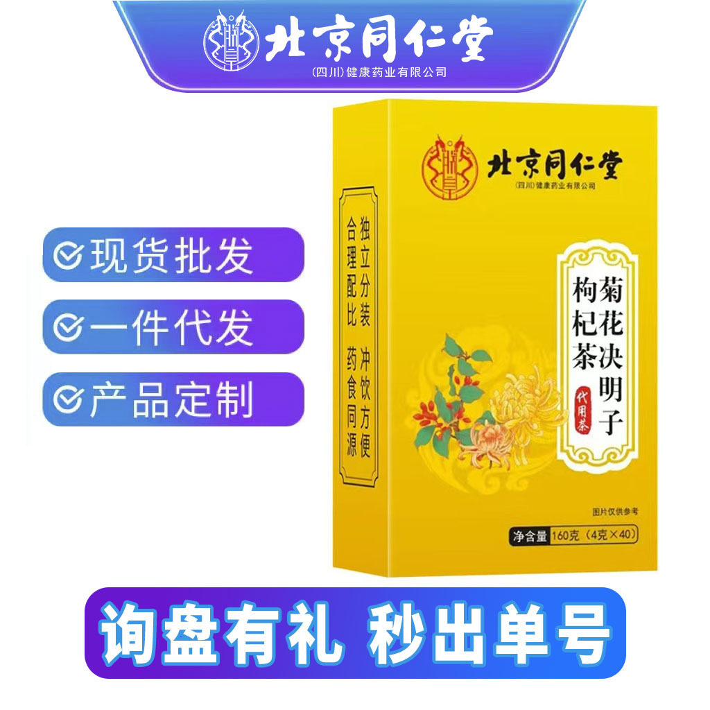 北京同仁堂菊花决明子茶枸杞熬夜菊花茶牛蒡根养生茶现货一件