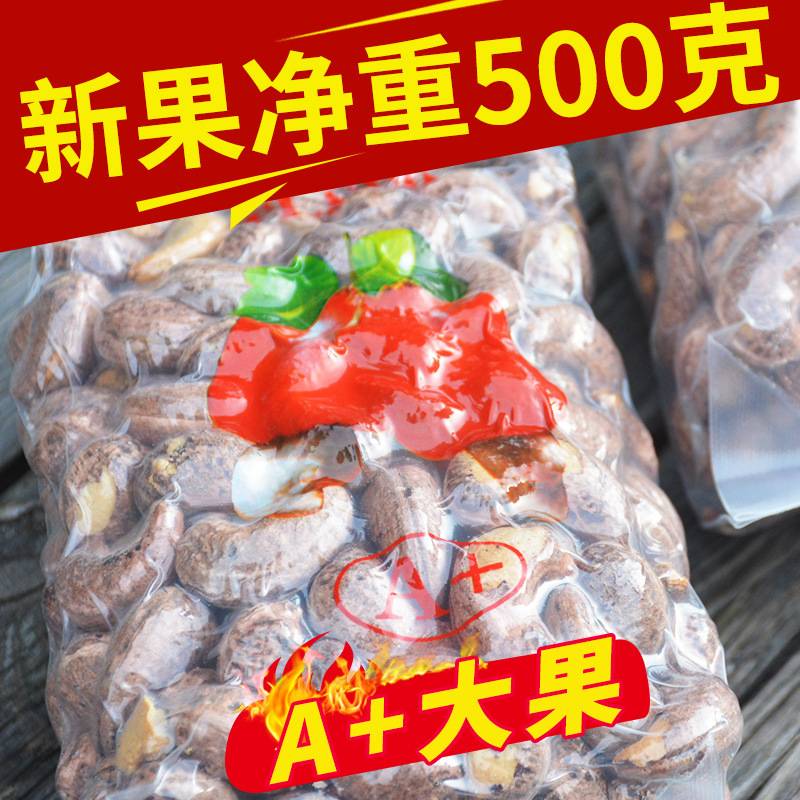 整件 越南正八婆腰果 带皮腰果A+180散装腰果500g
