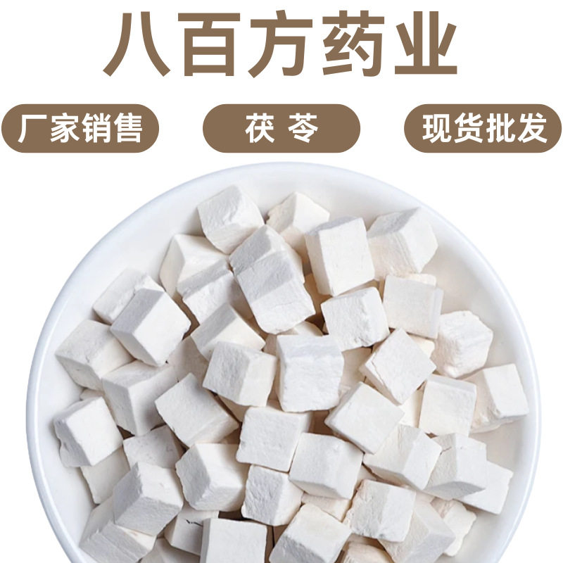 茯苓500克特级天然散装茯苓块无硫岳西白茯苓丁茯苓片厂家销售