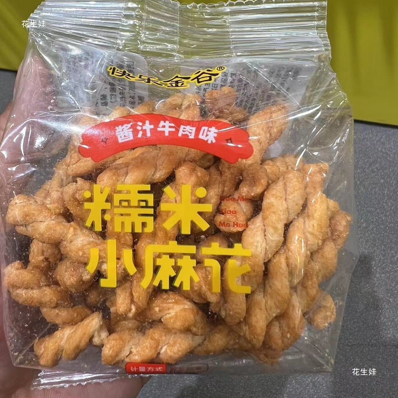 优选休闲零食很忙新货手工休闲糯米小麻花酱汁牛肉味