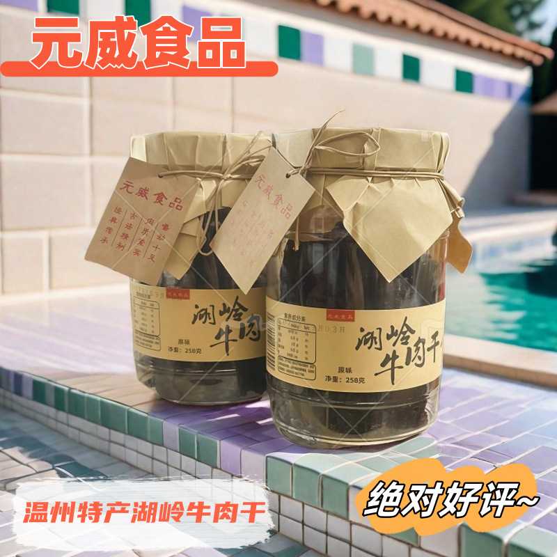 元威湖岭牛肉干温州特产大片手撕风干牛肉熟食零食卤牛肉桶装