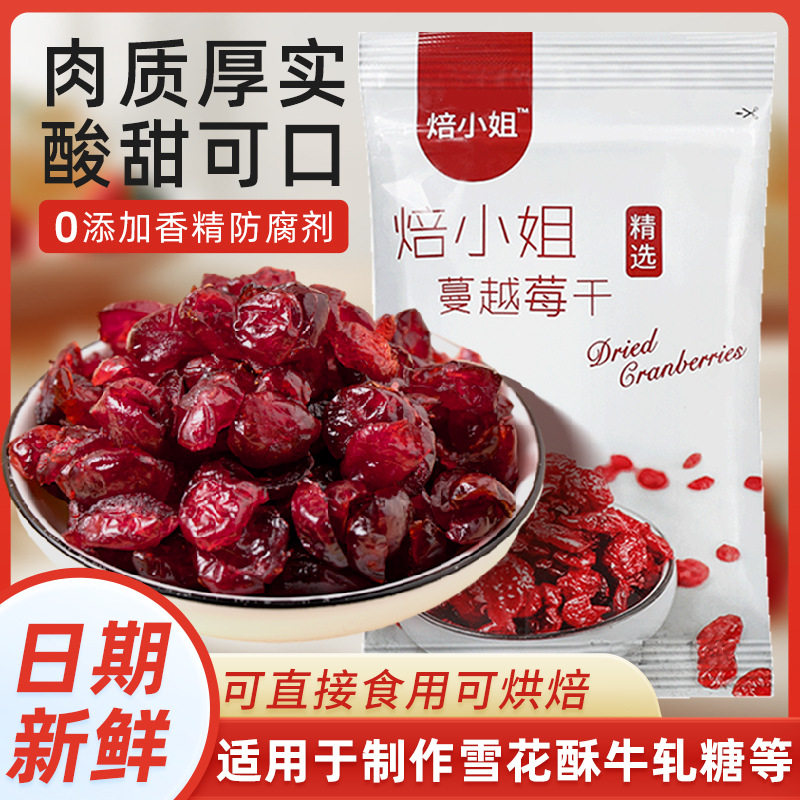 蔓越莓干整粒烘培专用雪花酥原材料烘焙零食即食干果蔓越莓酸甜