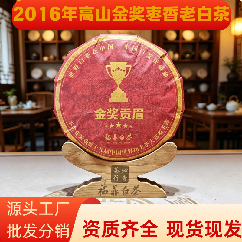 2016金奖老白茶高山茶叶福鼎 白茶350克枣香醇厚回甘货源