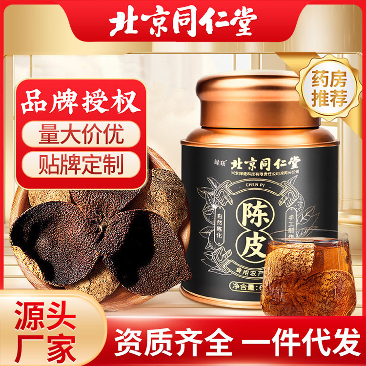 一件北京同仁堂陈皮铁罐装橘皮中药材养生茶泡水泡茶陈皮