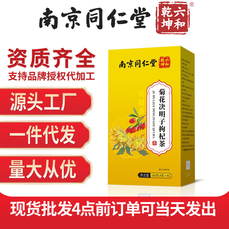 南京同仁堂六和乾坤菊花决明子茶金银桂花菊花茶160g盒养生茶包装