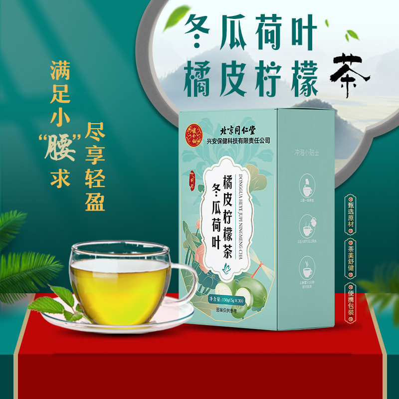 北京同仁堂冬瓜荷叶橘皮柠檬茶男女健康养生组合茶一件