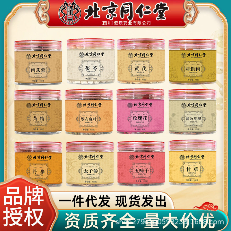 北京同仁堂肉苁蓉丹参黄精黄芪茯苓桂圆肉玫瑰罗布麻叶蒲公英批发